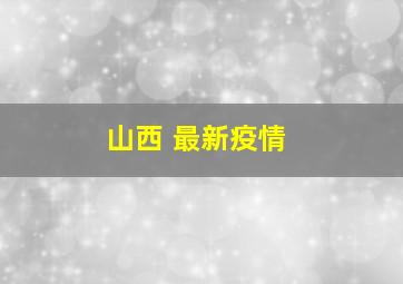 山西 最新疫情